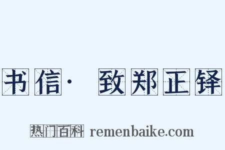 书信·致郑正铎是什么意思的图片